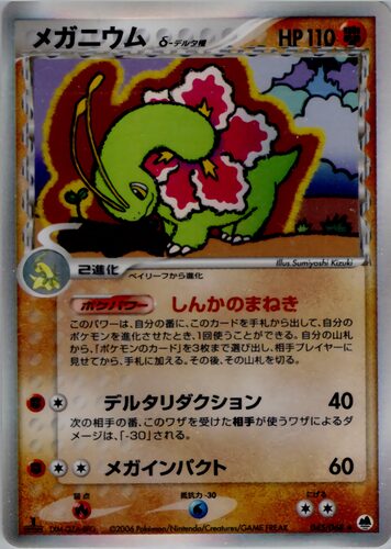 メガニウム