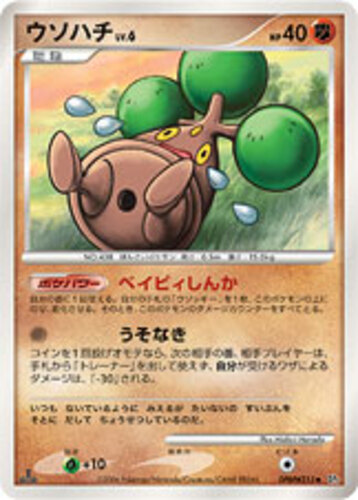 ウソハチ