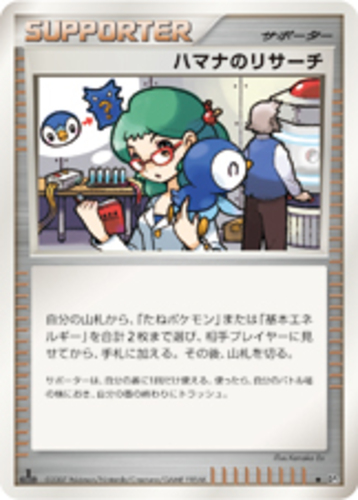 ハマナのリサーチ