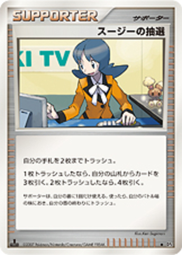スージーの抽選
