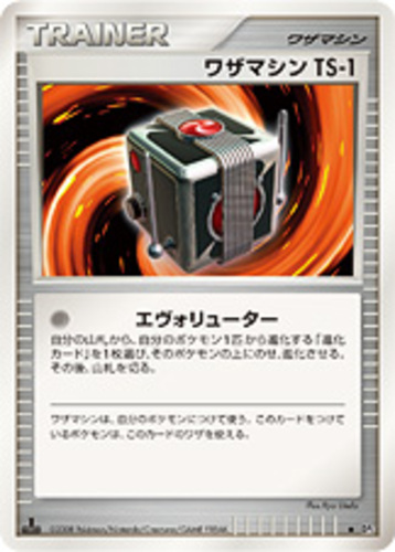 ワザマシンTS-1