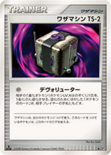 ワザマシンTS-2