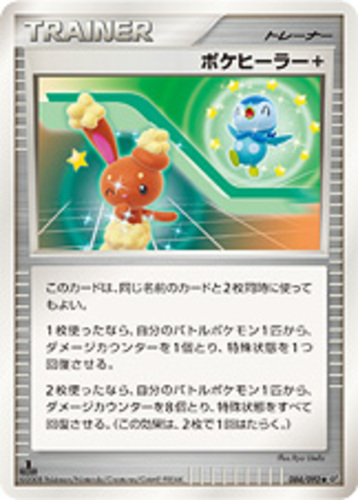 ポケヒーラー＋