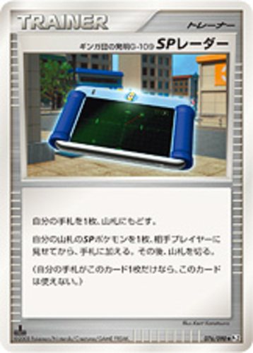 SPレーダー