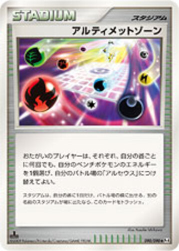 アルティメットゾーン