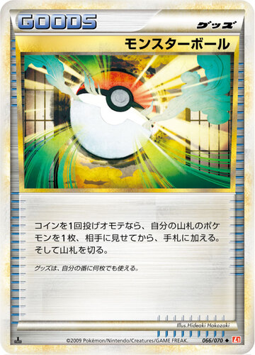 モンスターボール