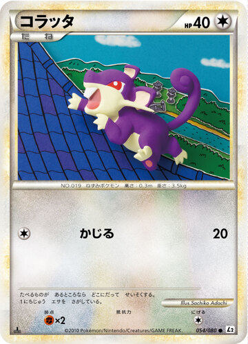 コラッタ