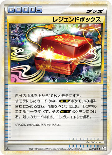 レジェンドボックス
