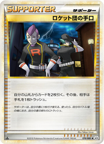 ロケット団の手口