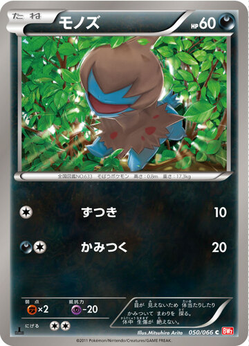 モノズ