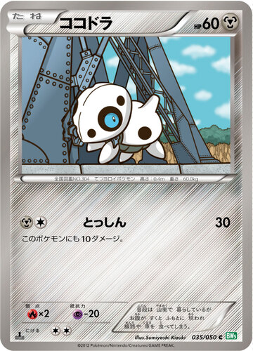 ココドラ