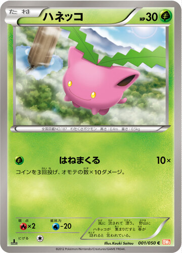 ハネッコ