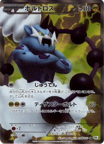 ボルトロス