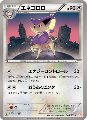 エネコロロ