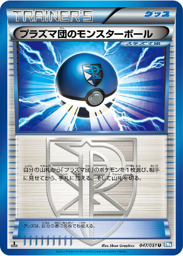 プラズマ団のモンスターボール