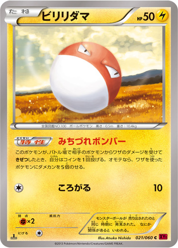 ビリリダマ