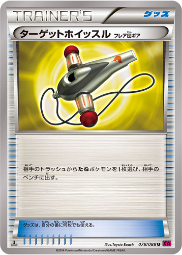 ターゲットホイッスル