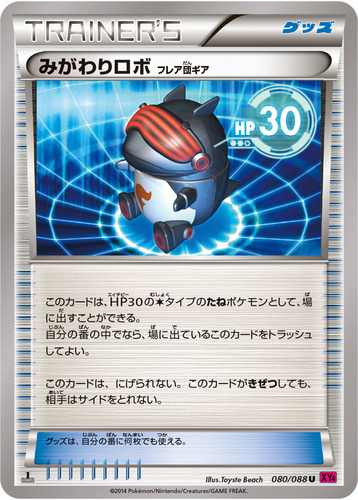 みがわりロボ