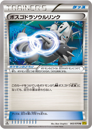 ボスゴドラソウルリンク