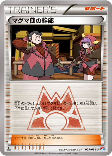 マグマ団の幹部