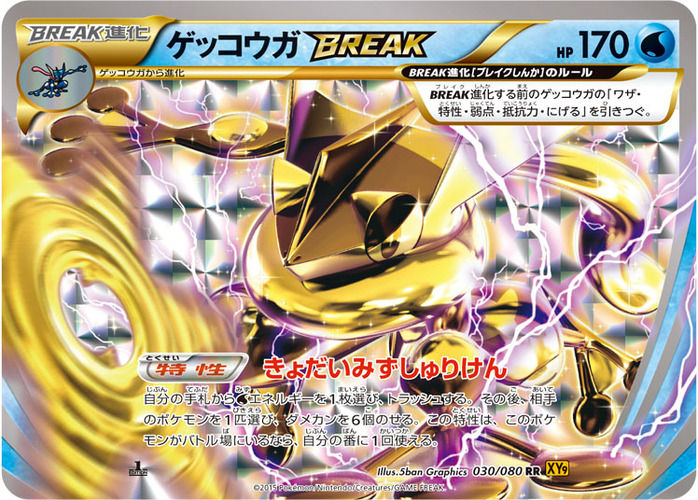 ゲッコウガ BREAK