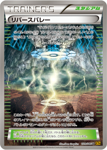 リバースバレー