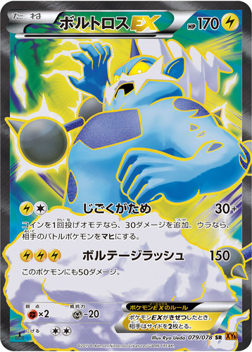 ボルトロス