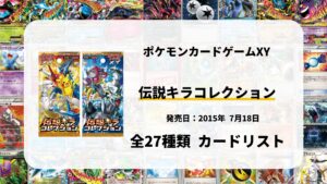 伝説キラコレクション