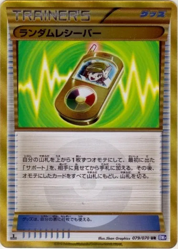 ランダムレシーバー