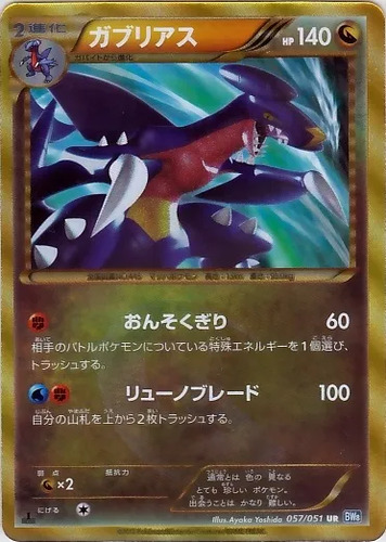 ガブリアス