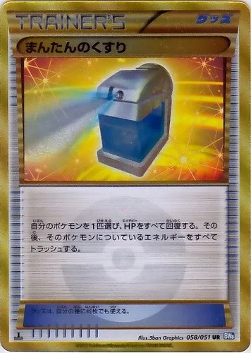 まんたんのくすり
