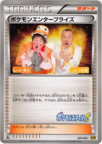 ポケモンエンタープライズ
