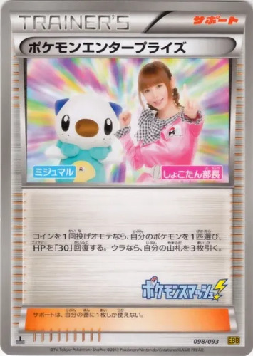 ポケモンエンタープライズ