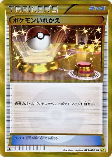 ポケモンいれかえ