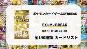 EX×M×BREAK
