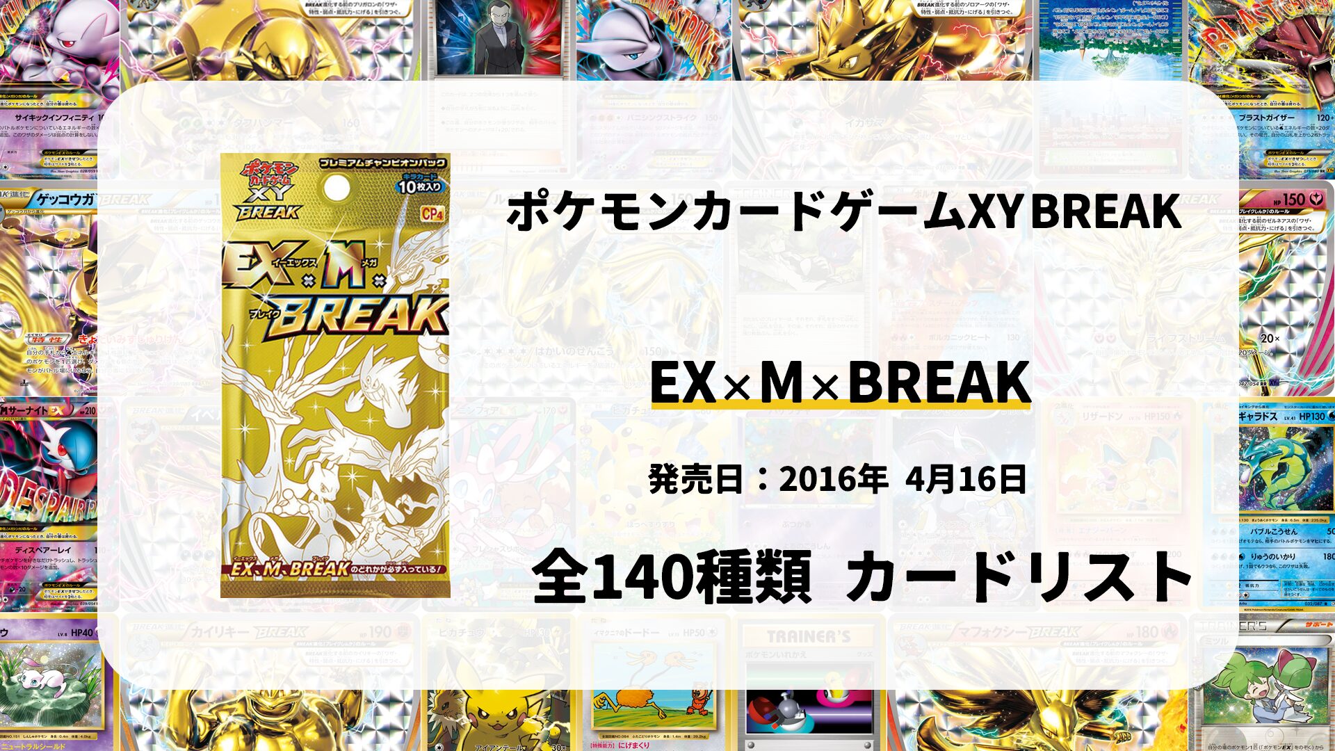 EX×M×BREAK