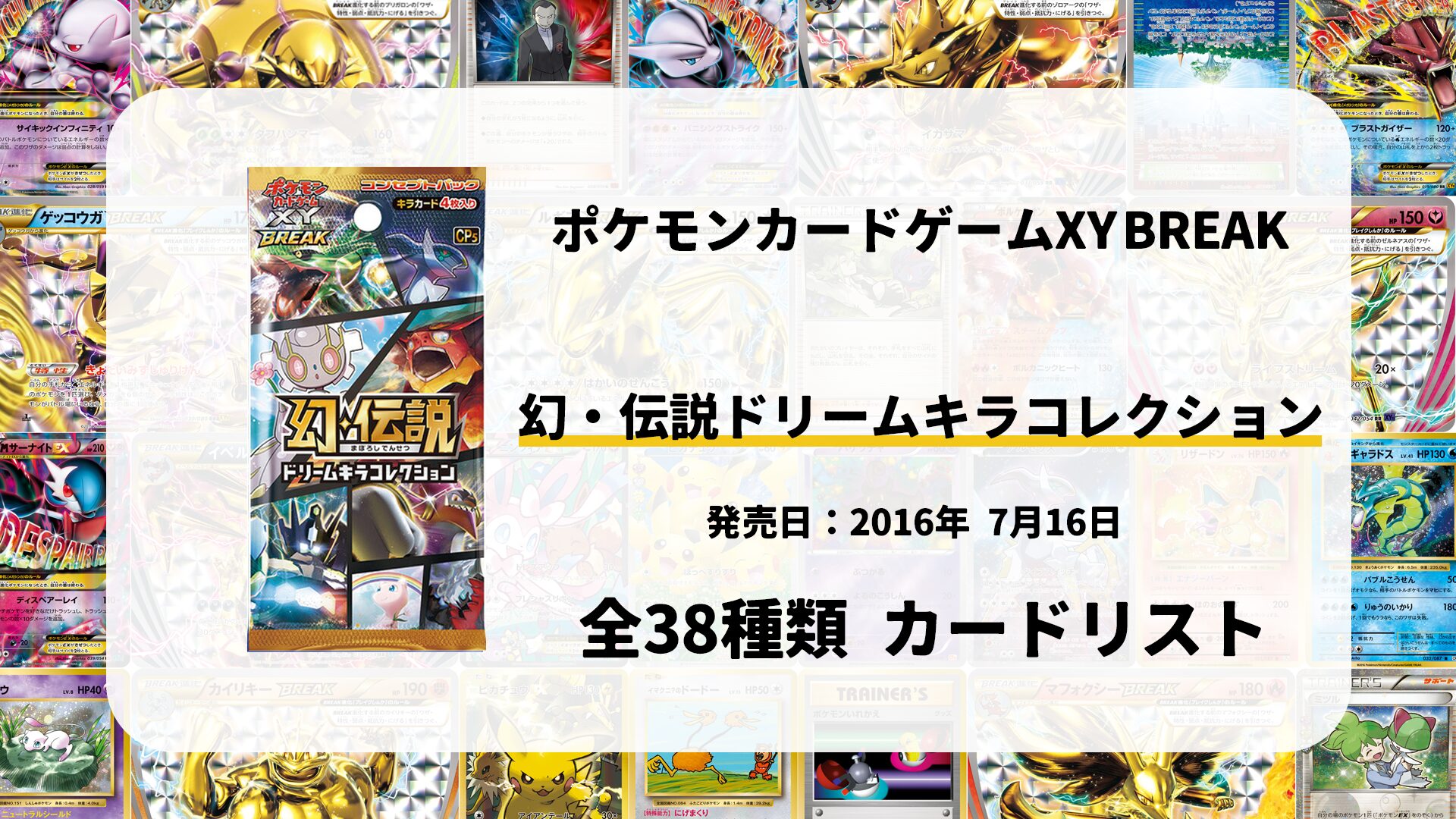 幻・伝説ドリームキラコレクション