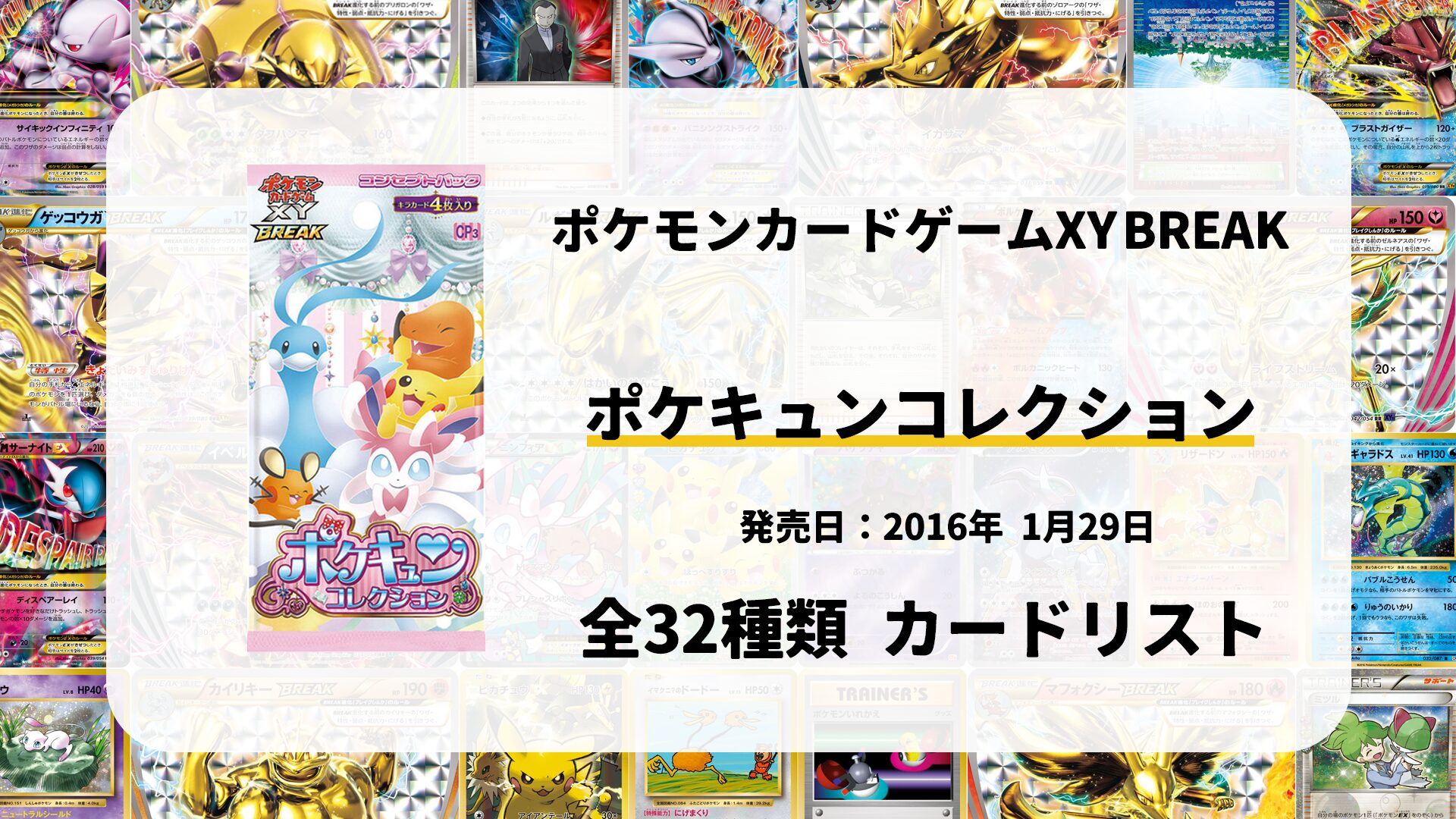 ポケキュンコレクション