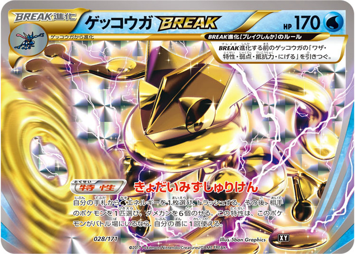 ゲッコウガ BREAK