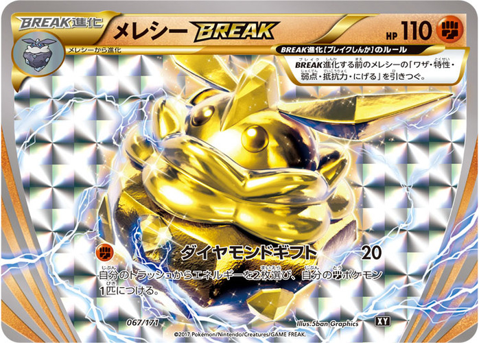メレシー BREAK