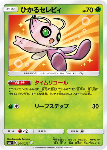 ひかるセレビィ