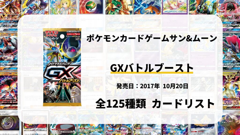 GXバトルブースト
