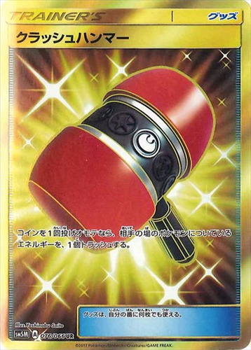 クラッシュハンマー