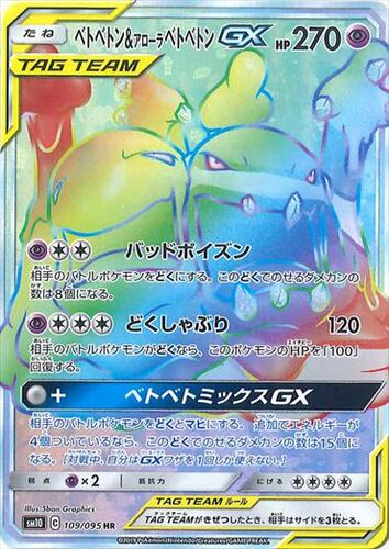 ベトベトン&アローラベトベトンGX