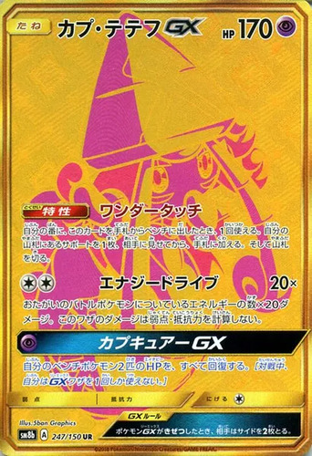 カプ・テテフGX