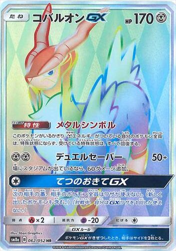 コバルオンGX