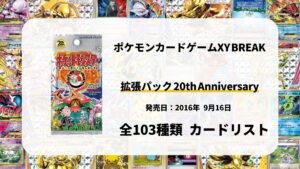 拡張パック20th Anniversary