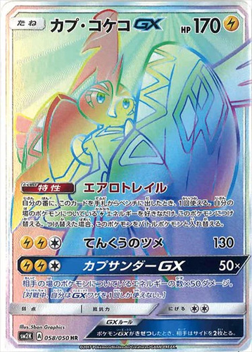 カプ・コケコGX