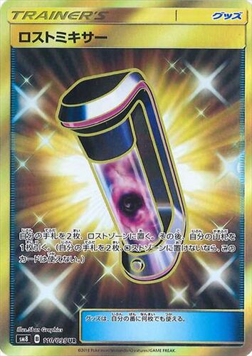 ロストミキサー