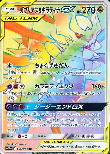 ガブリアス&ギラティナGX